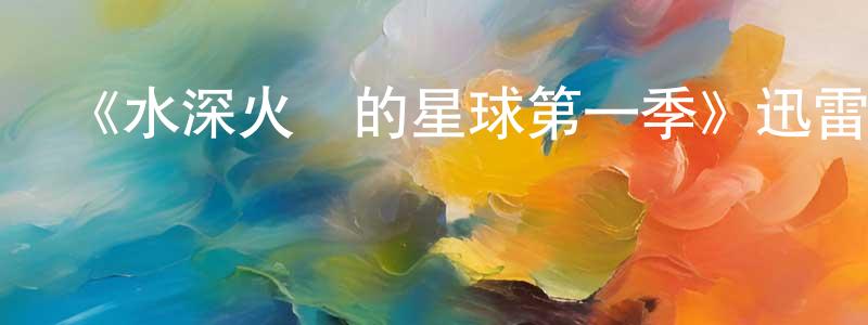 敖國光發布《水深火熱的星球第一季》迅雷下載/在線觀看-選秀綜藝-美劇天堂